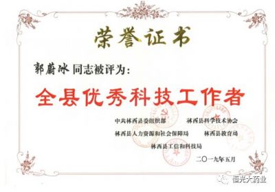 恒光大總經(jīng)理郭蔚冰先生榮獲“全縣優(yōu)秀科技工作者”稱(chēng)號(hào)